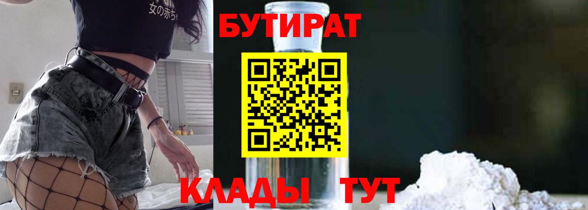 БУТИРАТ BDO Славянск-на-Кубани