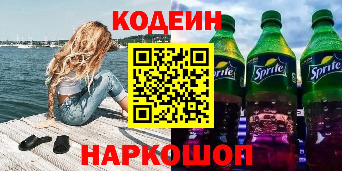 Codein Purple Drank Славянск-на-Кубани