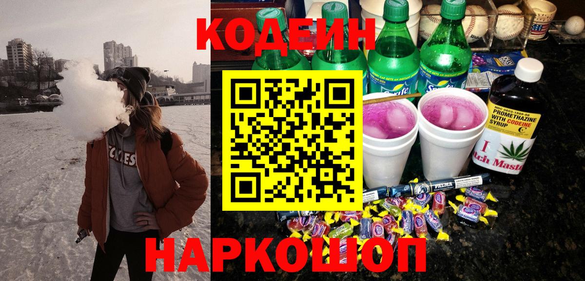 Славянск-на-Кубани  Кодеиновый сироп Lean Purple Drank  Вход с VPN 